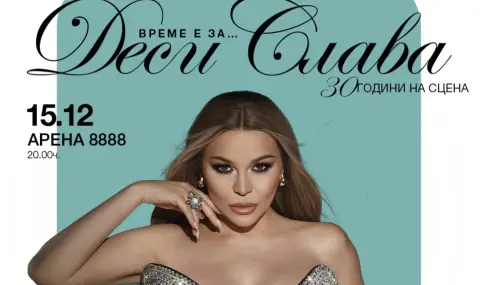 Деси Слава празнува рожден ден днес и подготвя грандиозен концерт - „30 години на сцена“