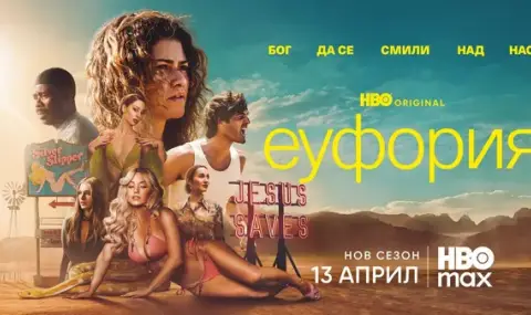 Дългоочакваният трети сезон на „Еуфория“ с нов трейлър дни преди премиерата на 13 април (ВИДЕО)