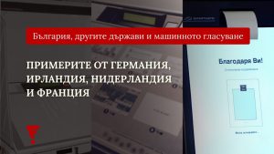 Защо гласуването с машини в България не е сравнимо с тези държави?