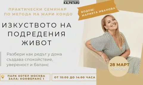 Изкуството на подредения живот