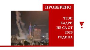 Стари и манипулирани снимки и видеа се представят за кадри от ирански удари срещу Израел или САЩ