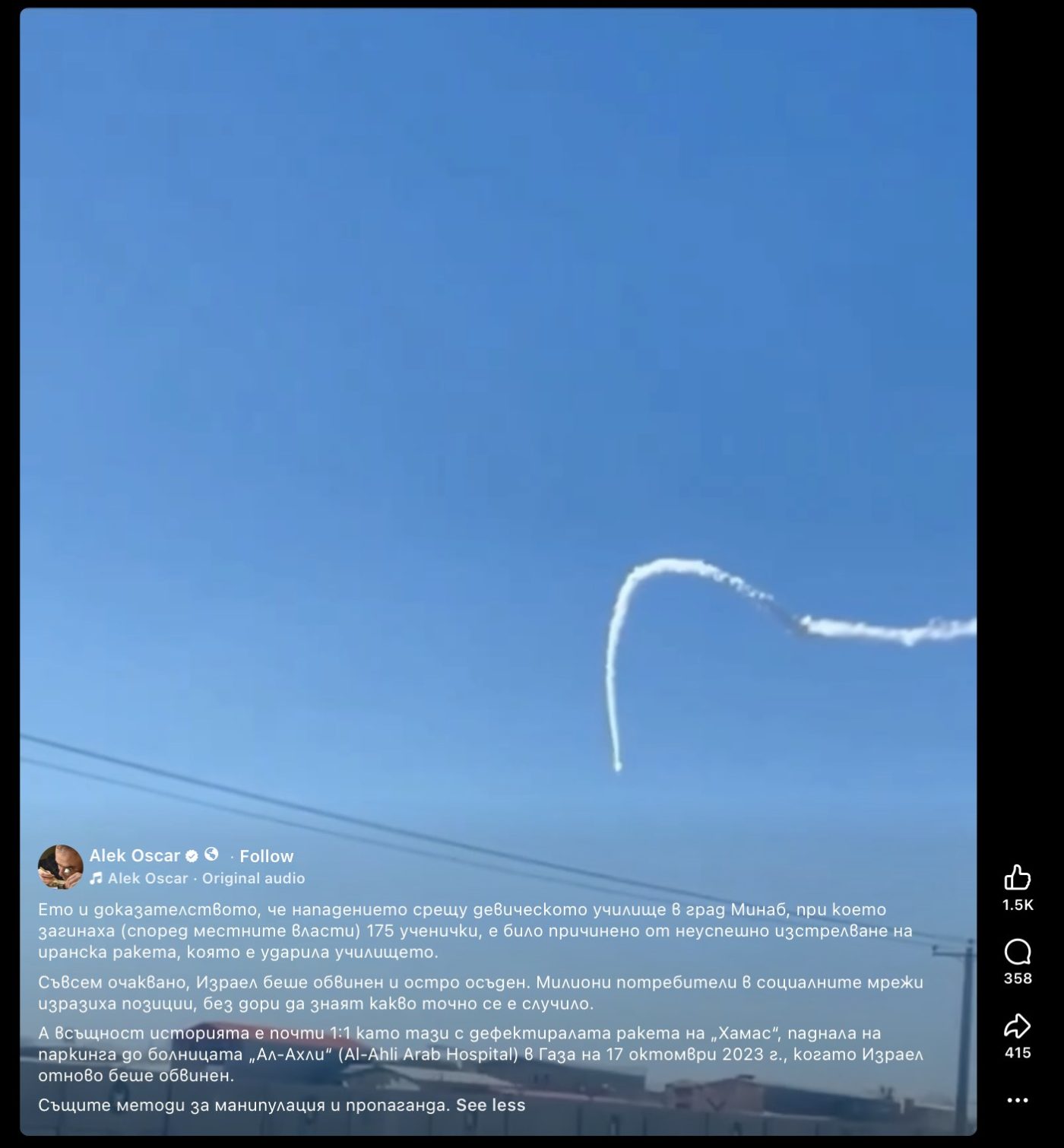 Това видео не показва иранска ракета, която удря начално училище в Минаб