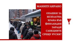 Това не са хора на опашка за безплатна храна във Финландия (видео)