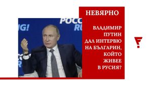 Групи в подкрепа на Румен Радев усилват разпространението на пропагандни цитати, приписвани на Путин