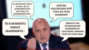 Как се променят позициите на партиите за машинния вот – част III
