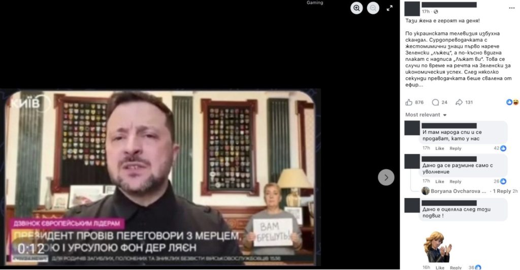 Не е вярно, че преводачката на жестомимичен език в украинска телевизия нарича Зеленски лъжец