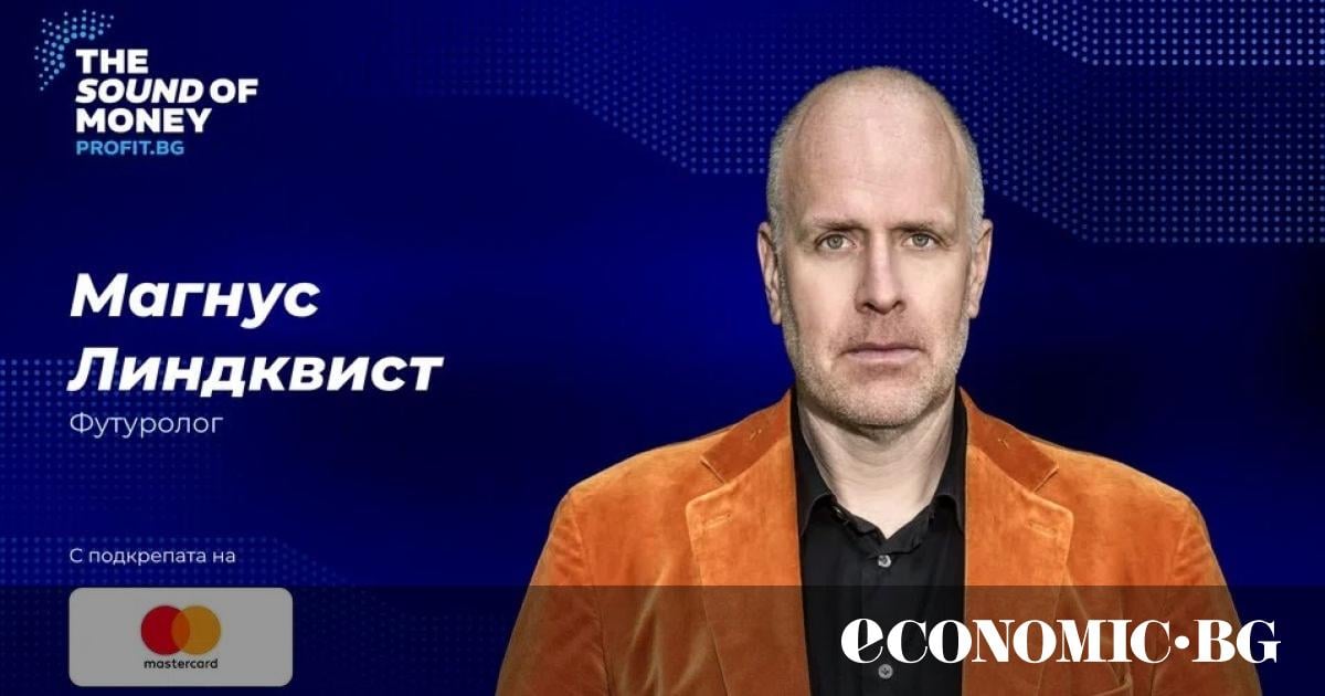 Световният футуролог Магнус Линдквист е специален гост на The Sound of Money 2026