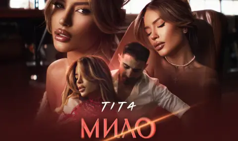 Тита пусна нова балада, пазена в тайна цяла година - Милo мое