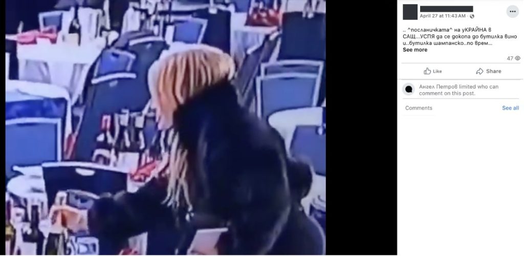 Това видео не показва как украинската посланичка във Вашингтон краде шампанско от президентския прием