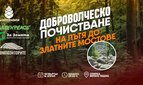 Хижа „Септември“ повежда доброволци в мащабна пролетна акция за почистване на Витоша