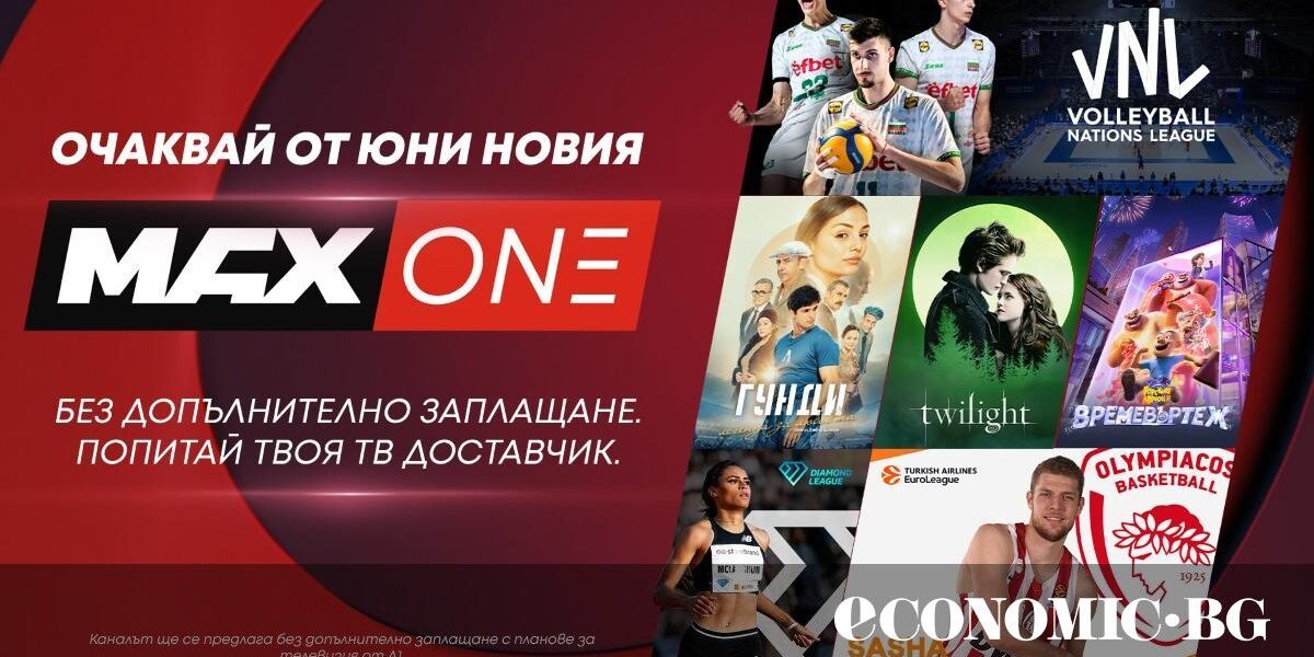 А1 разширява семейството на телевизионните си канали с MAX One