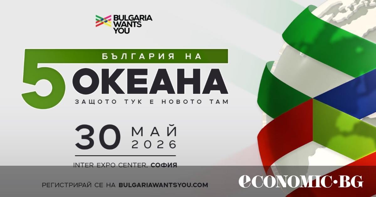 „България на пет океана“: Второ издание на грандиозния кариерен форум в София