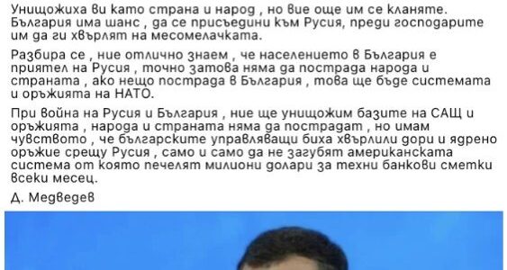 Дмитрий Медведев не е коментирал възможна война между България и Русия