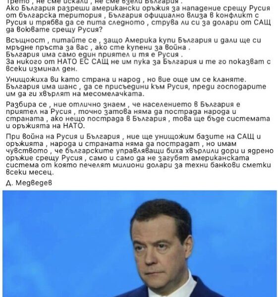 Дмитрий Медведев не е коментирал възможна война между България и Русия
