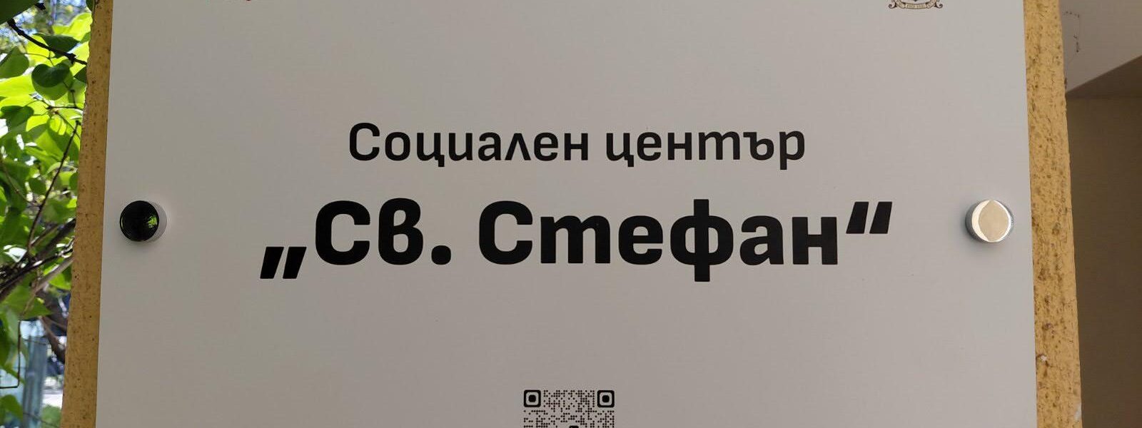 „Каритас София“ отвори център за социални услуги за бездомни в столицата