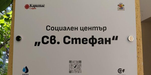 „Каритас София“ отвори център за социални услуги за бездомни в столицата