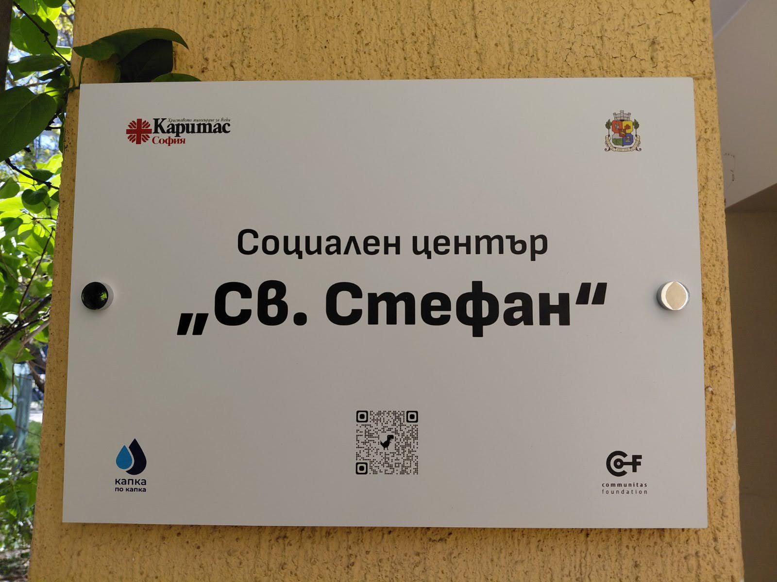 „Каритас София“ отвори център за социални услуги за бездомни в столицата