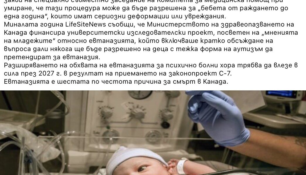 Не е вярно, че Канада планира евтаназия за новородени от бедни семейства или тийнейджъри с хранителни разстройства