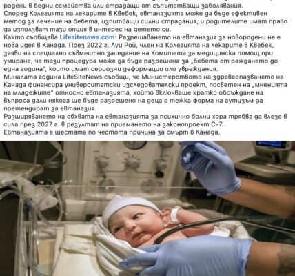 Не е вярно, че Канада планира евтаназия за новородени от бедни семейства или тийнейджъри с хранителни разстройства