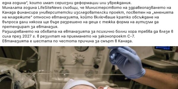 Не е вярно, че Канада планира евтаназия за новородени от бедни семейства или тийнейджъри с хранителни разстройства