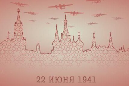 22 юни 1941 г. Хитлер напада СССР