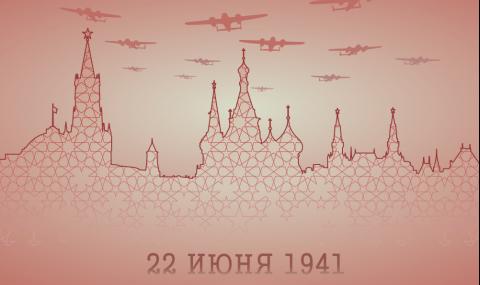 22 юни 1941 г. Хитлер напада СССР