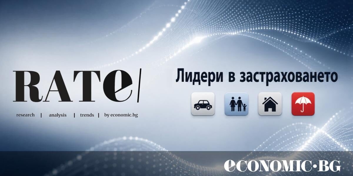 Икономическата сигурност на фокус: Economic.bg представя дигиталното издание „RATE | Лидери в застраховането“ 2026
