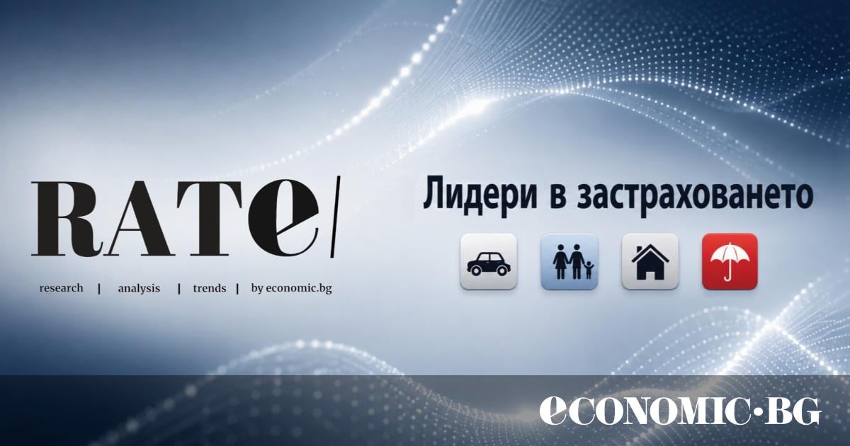 Икономическата сигурност на фокус: Economic.bg представя дигиталното издание „RATE | Лидери в застраховането“ 2026