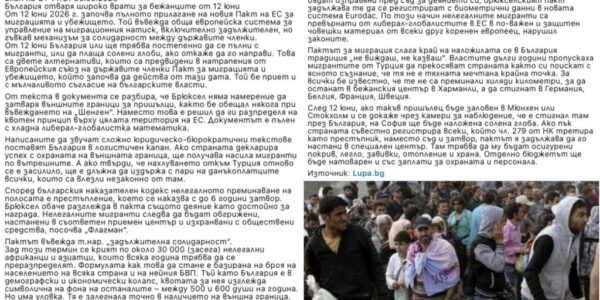 Какви твърдения може да се разпространяват около Пакта на ЕС за миграцията