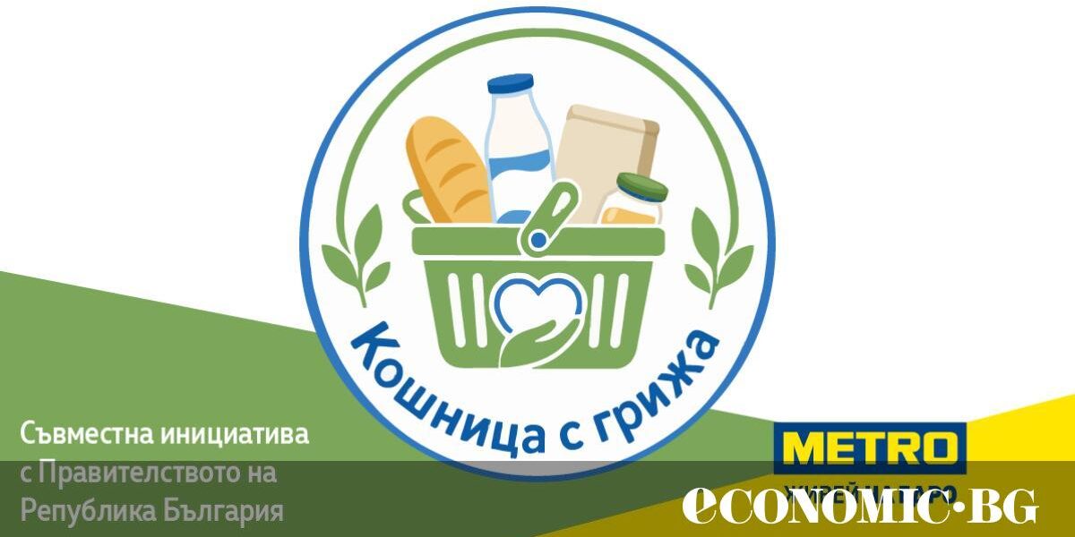 МЕТРО България се включва в инициативата „Кошница с грижа“ с над 150 продукта