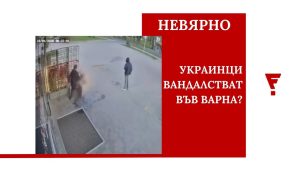 Неверни и подвеждащи твърдения подклаждат омраза срещу украинците в България