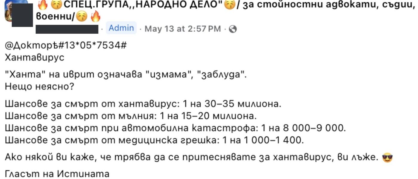 Нов страх, стари наративи: как се манипулира темата за хантавируса