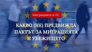 Пактът на ЕС за миграцията и убежището влезе в сила (видео)