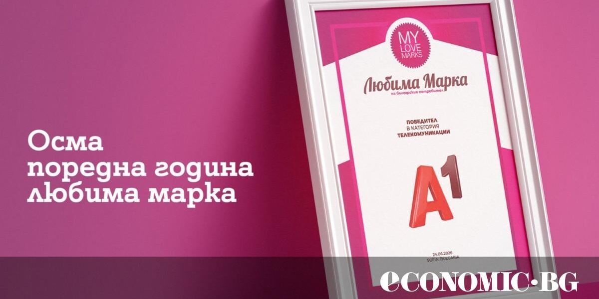 Потребителите отново избраха А1 за любима марка в телекомуникациите