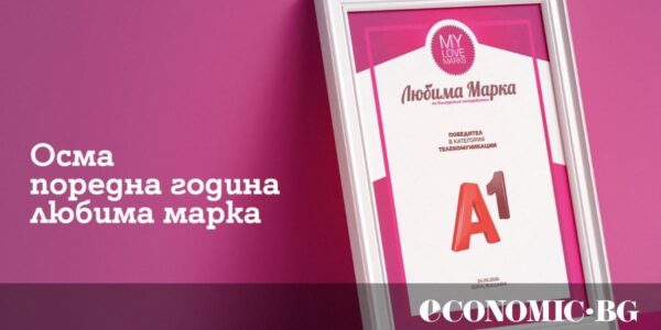 Потребителите отново избраха А1 за любима марка в телекомуникациите