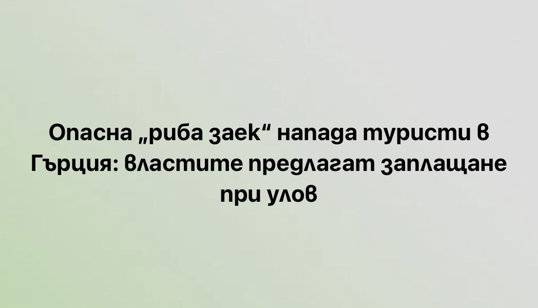 Лагоцефалус сцелератус – митове и факти за „опасната риба заек“ в Гърция