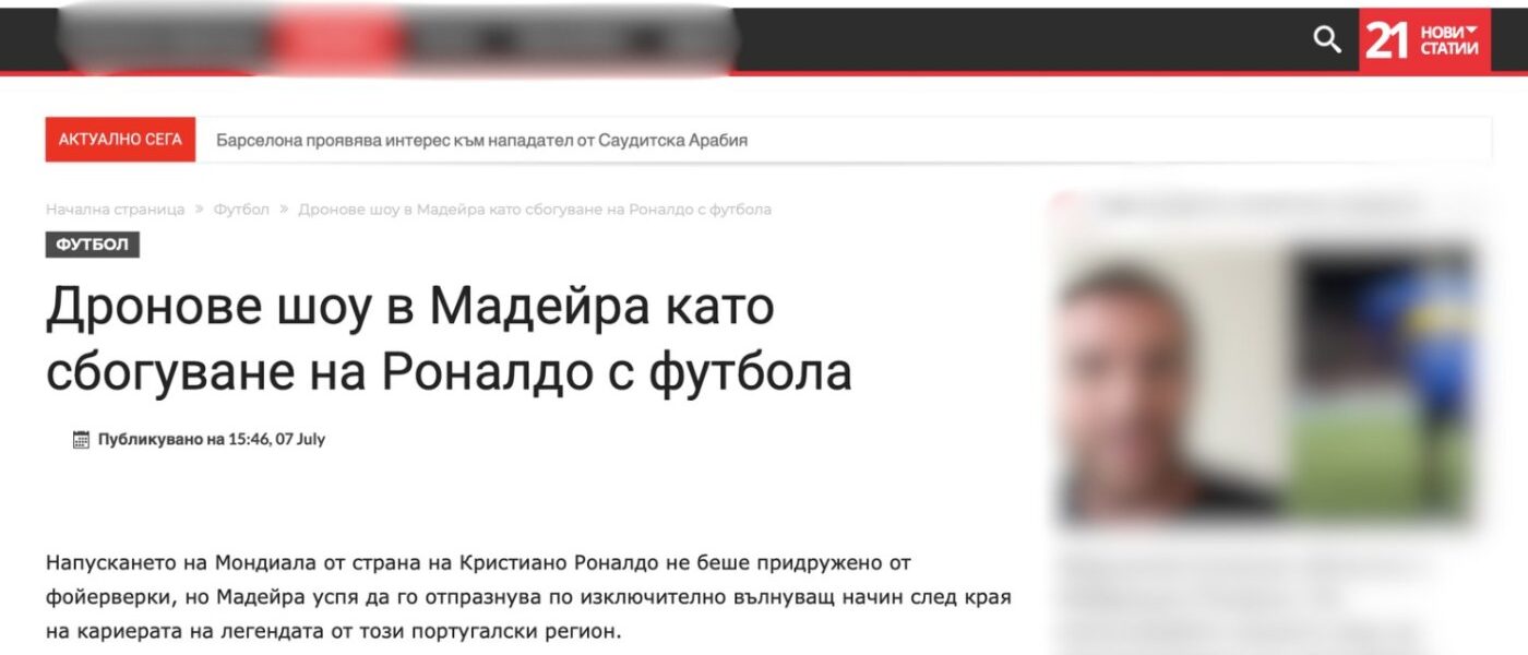 Не всичко, което видяхте от Световното първенство, се е случило