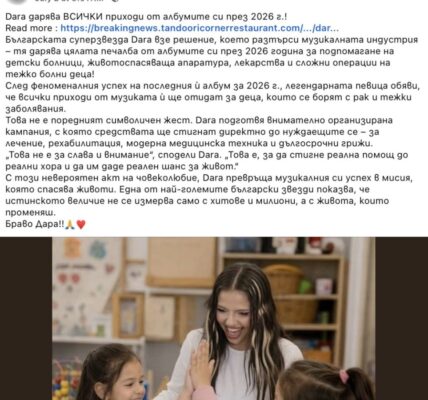 Не е вярно, че Дара дарява всички приходи от албумите си през 2026г.