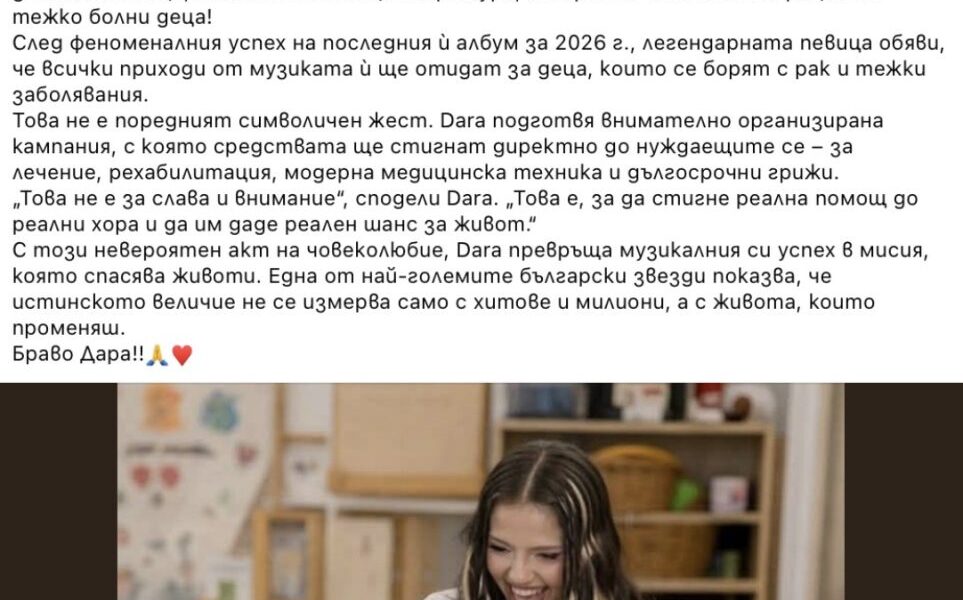 Не е вярно, че Дара дарява всички приходи от албумите си през 2026г.