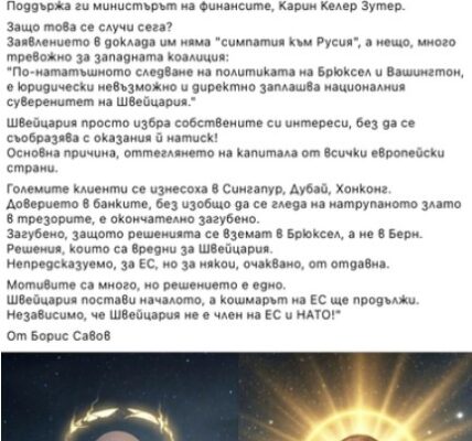 Не е вярно, че Швейцария излиза от санкционния механизъм на ЕС и започва да размразява руски активи