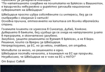 Не е вярно, че Швейцария излиза от санкционния механизъм на ЕС и започва да размразява руски активи