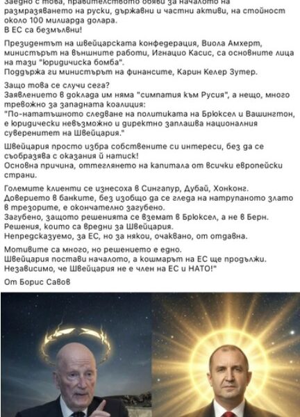 Не е вярно, че Швейцария излиза от санкционния механизъм на ЕС и започва да размразява руски активи