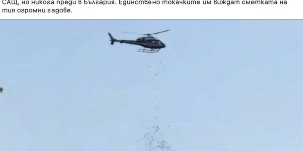 Тази снимка не показва хеликоптер, разпръскващ скакалци над България