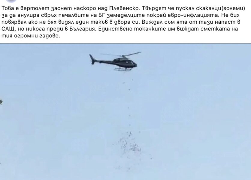 Тази снимка не показва хеликоптер, разпръскващ скакалци над България