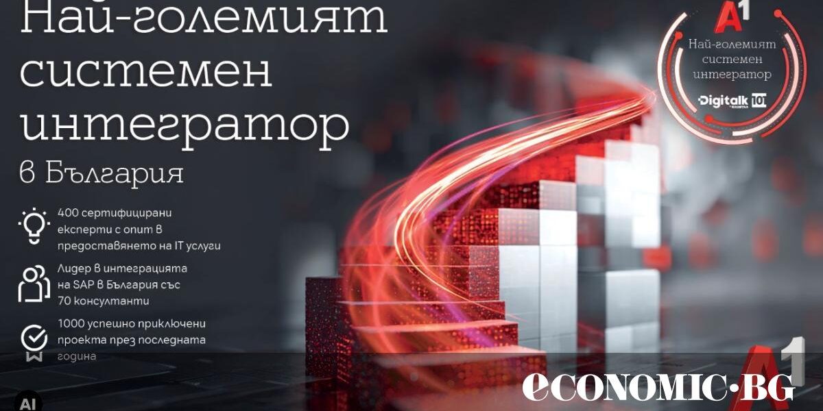 А1 отново е лидер при технологичните компании и системните интегратори