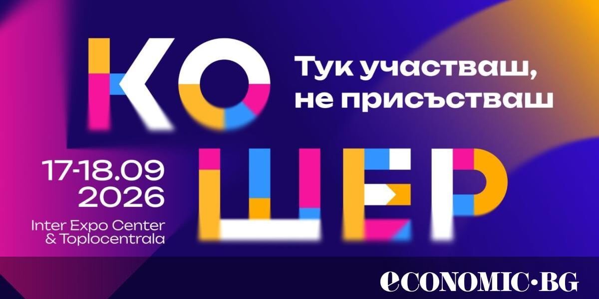 „Кошер“ 2026 събира актуалните бизнес теми в нов формат