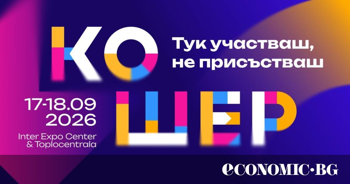„Кошер“ 2026 събира актуалните бизнес теми в нов формат