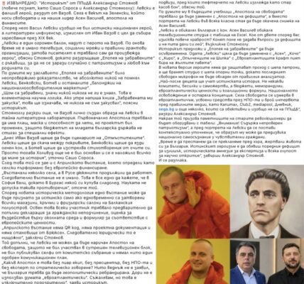 „Левски е фалшив герой“ – как едни и същи изфабрикувани цитати служат за атака срещу различни личности