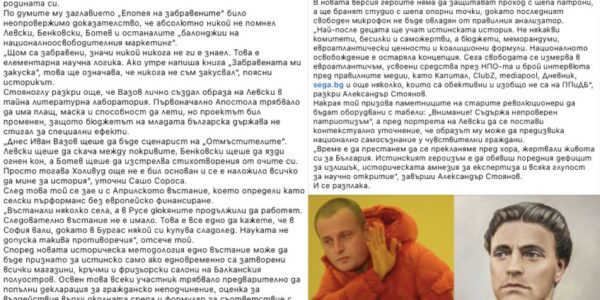 „Левски е фалшив герой“ – как едни и същи изфабрикувани цитати служат за атака срещу различни личности