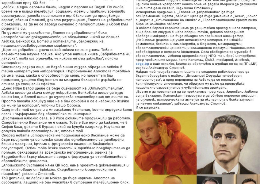 „Левски е фалшив герой“ – как едни и същи изфабрикувани цитати служат за атака срещу различни личности